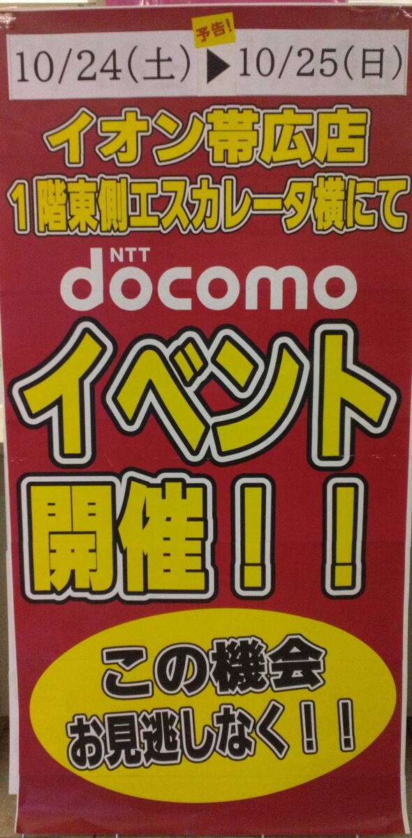 ドコモイベント開催のお知らせ