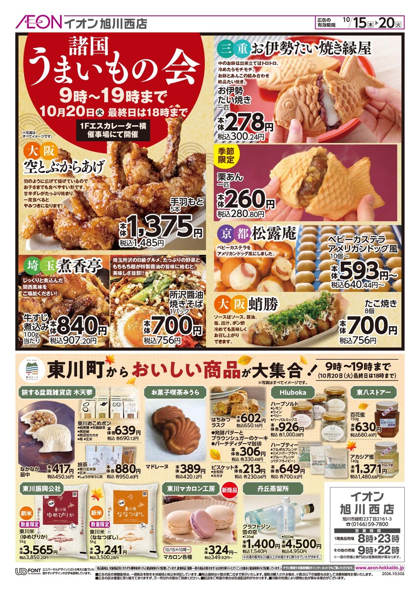 東川町からおいしい商品が大集合「西イオンマルシェ」＆「諸国うまいもの市」実演販売　10/15（木）～10/20（火）