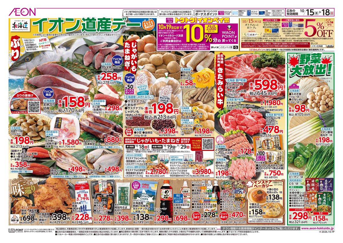 10/15(木)~10/18(日)チラシ イオン道産デー