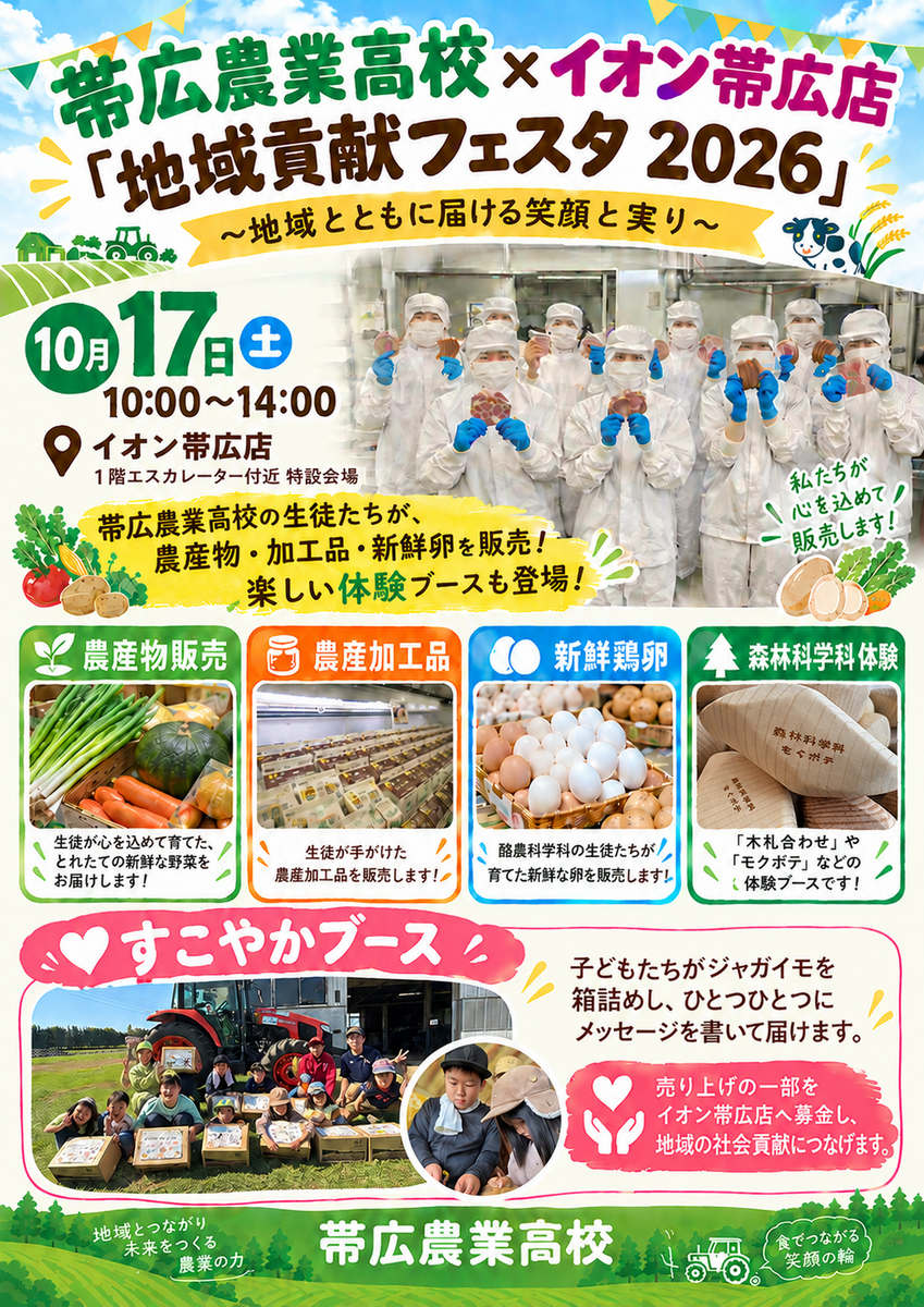 【地域貢献フェスタ　2026】10/17(土)開催します！