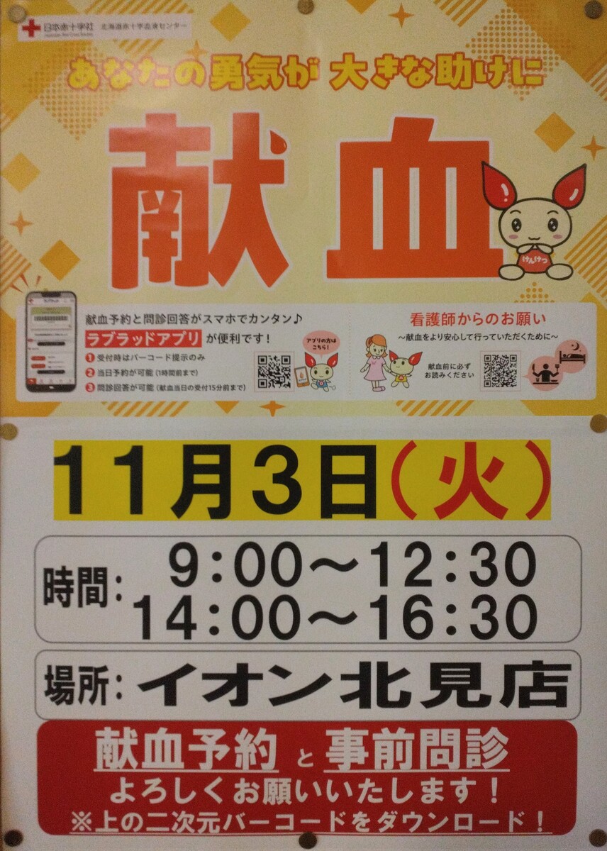 イオン北見店へ“献血車”来店のご案内