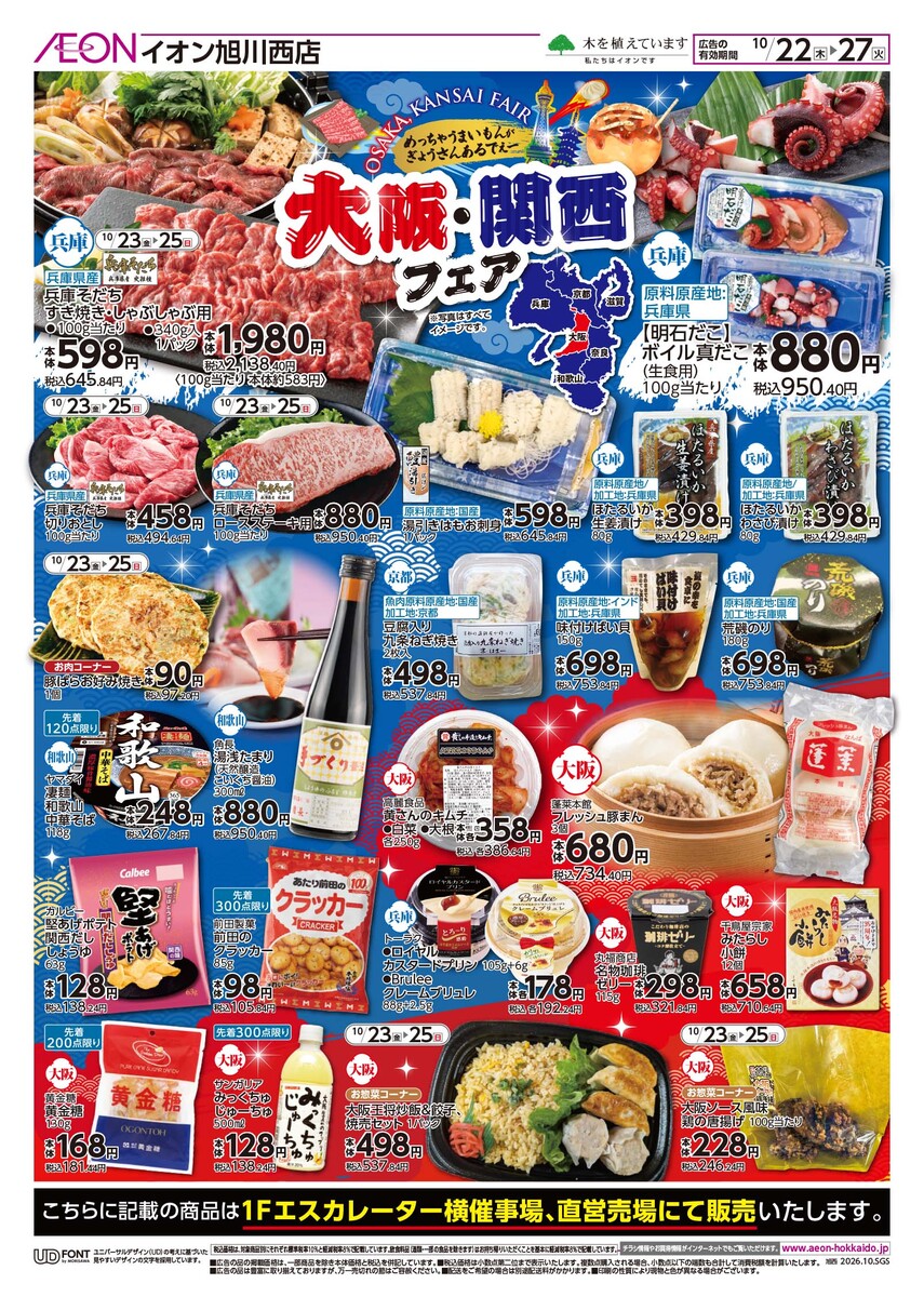 イオン旭川西店