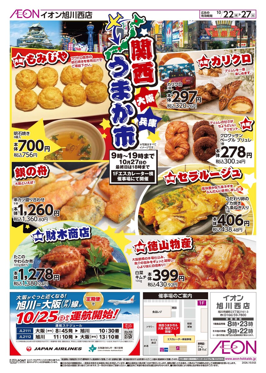 イオン旭川西店