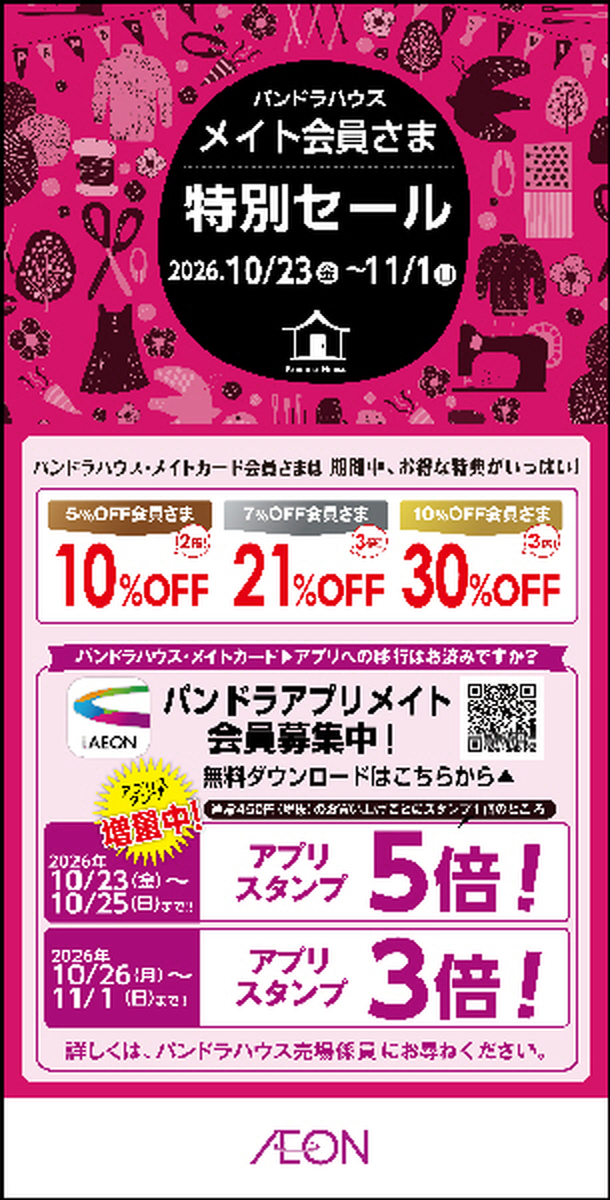 パンドラハウス　会員セール♪