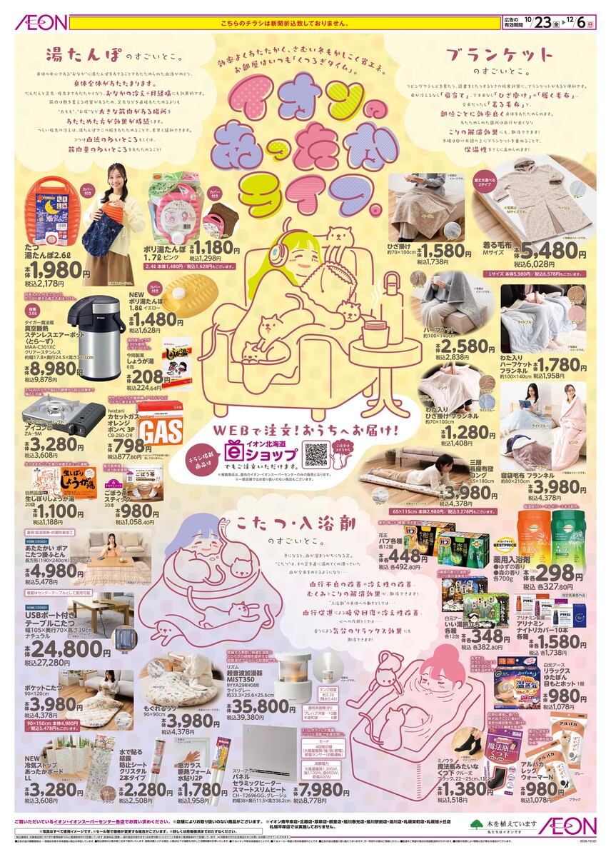 『イオンのあったかライフ』拡大展開中です!