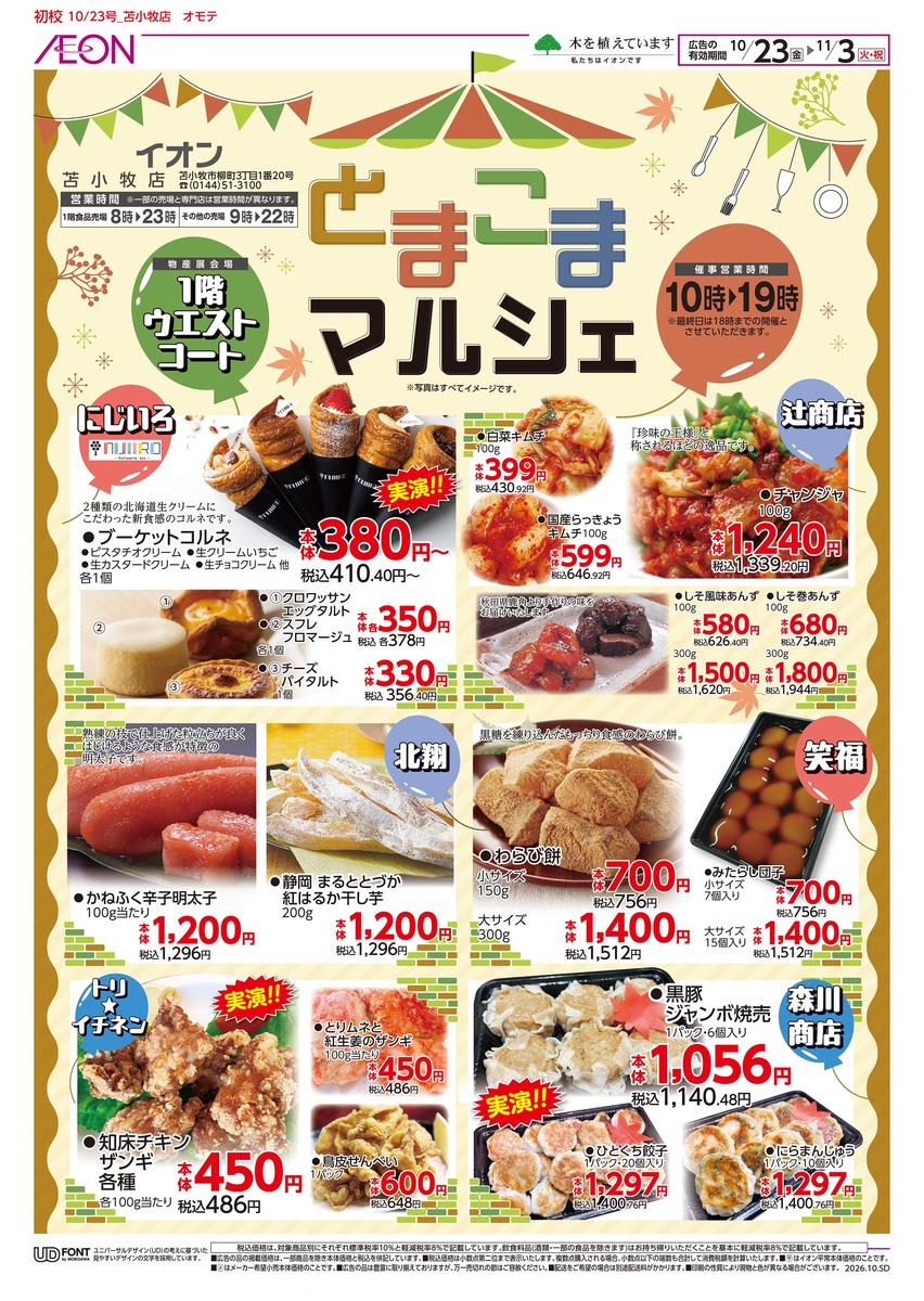 とまこまマルシェ＆九州・沖縄うまいものフェア開催中