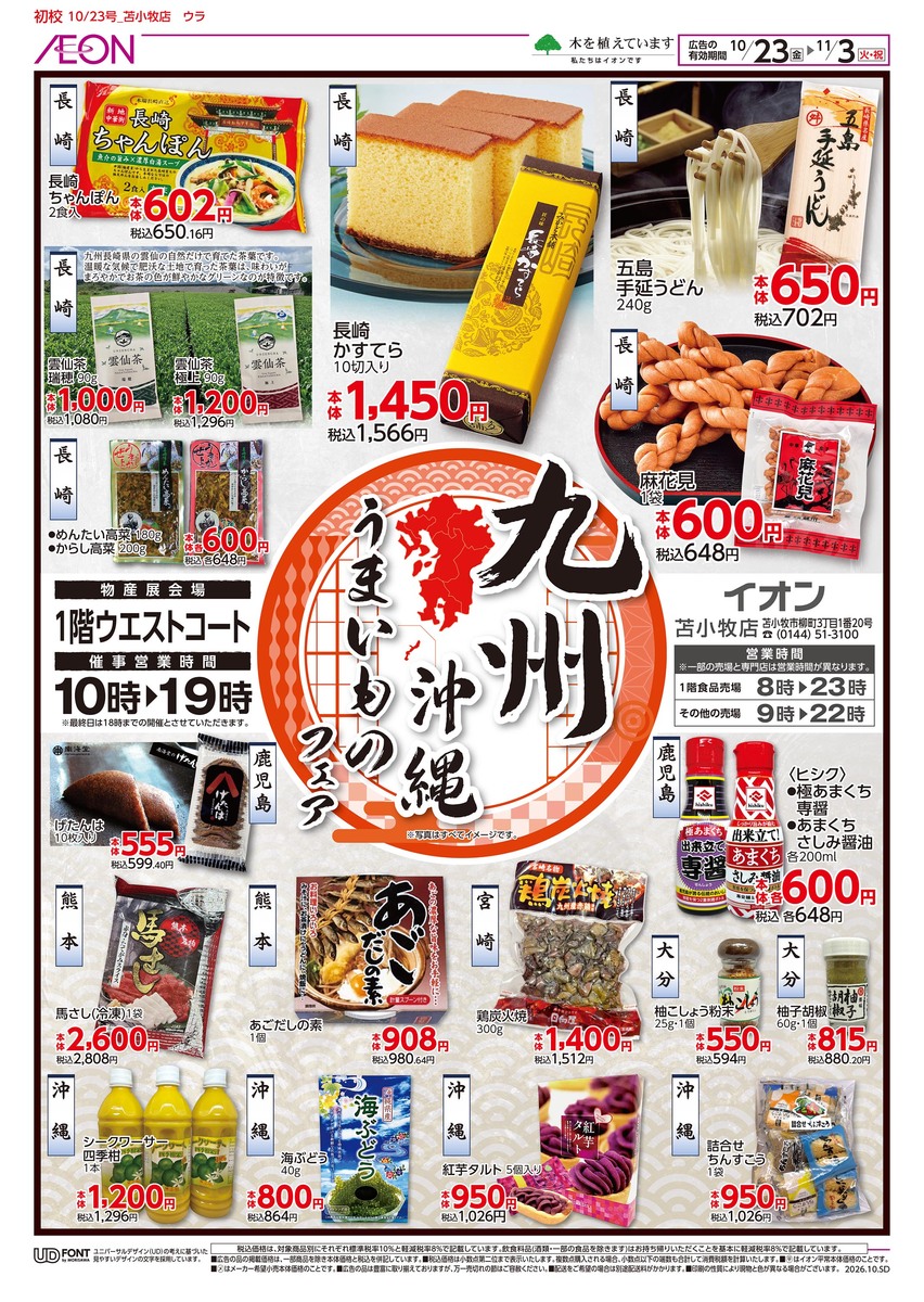 イオン苫小牧店