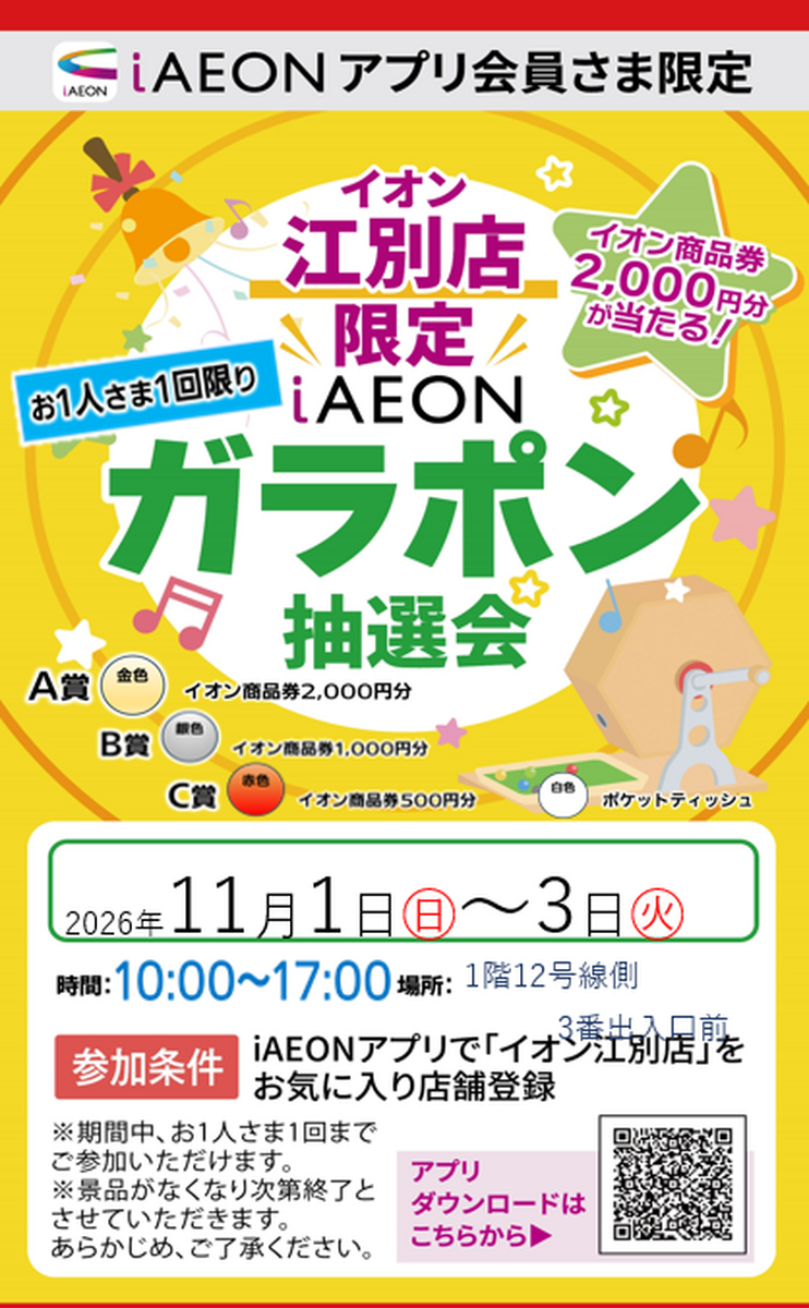 11/1-11/3 iAEON アプリ会員さま限定 イオン江別店限定 ガラポン抽選会