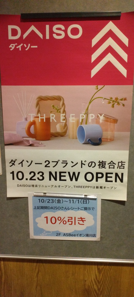 ダイソー２ブランドの複合店OPEN！