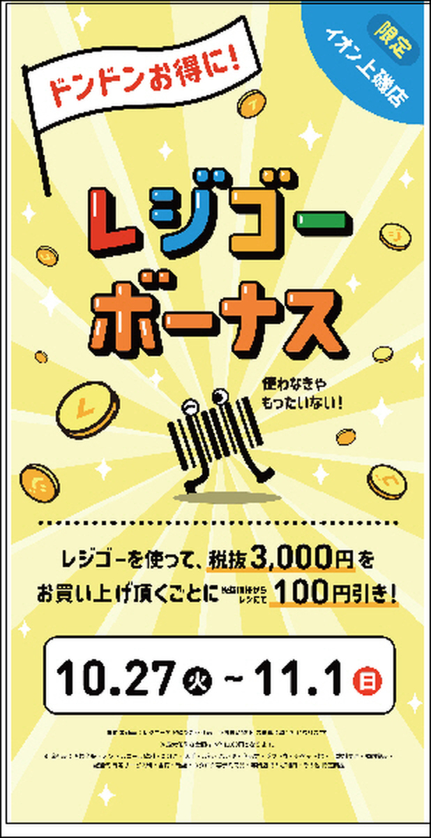 【お知らせ】レジゴーボーナス開催中