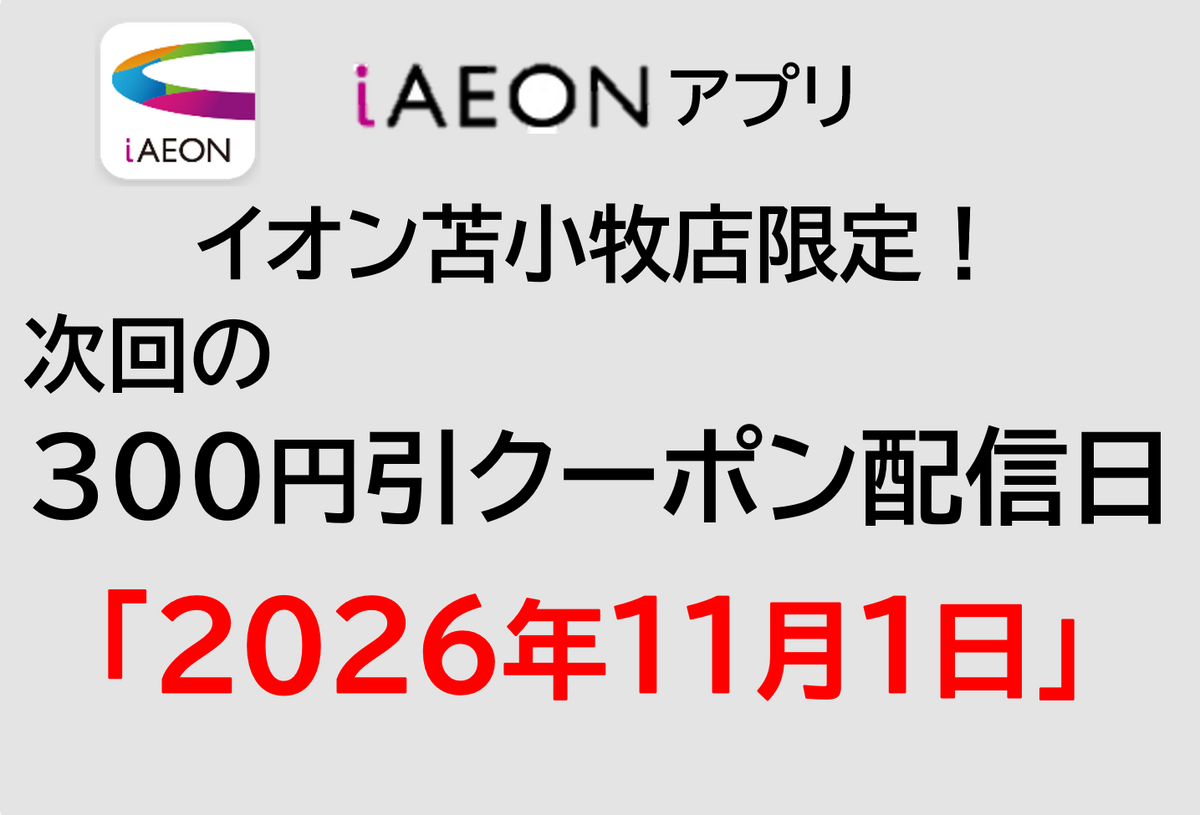 イオン苫小牧店限定！11/1 300円引きクーポン配信！