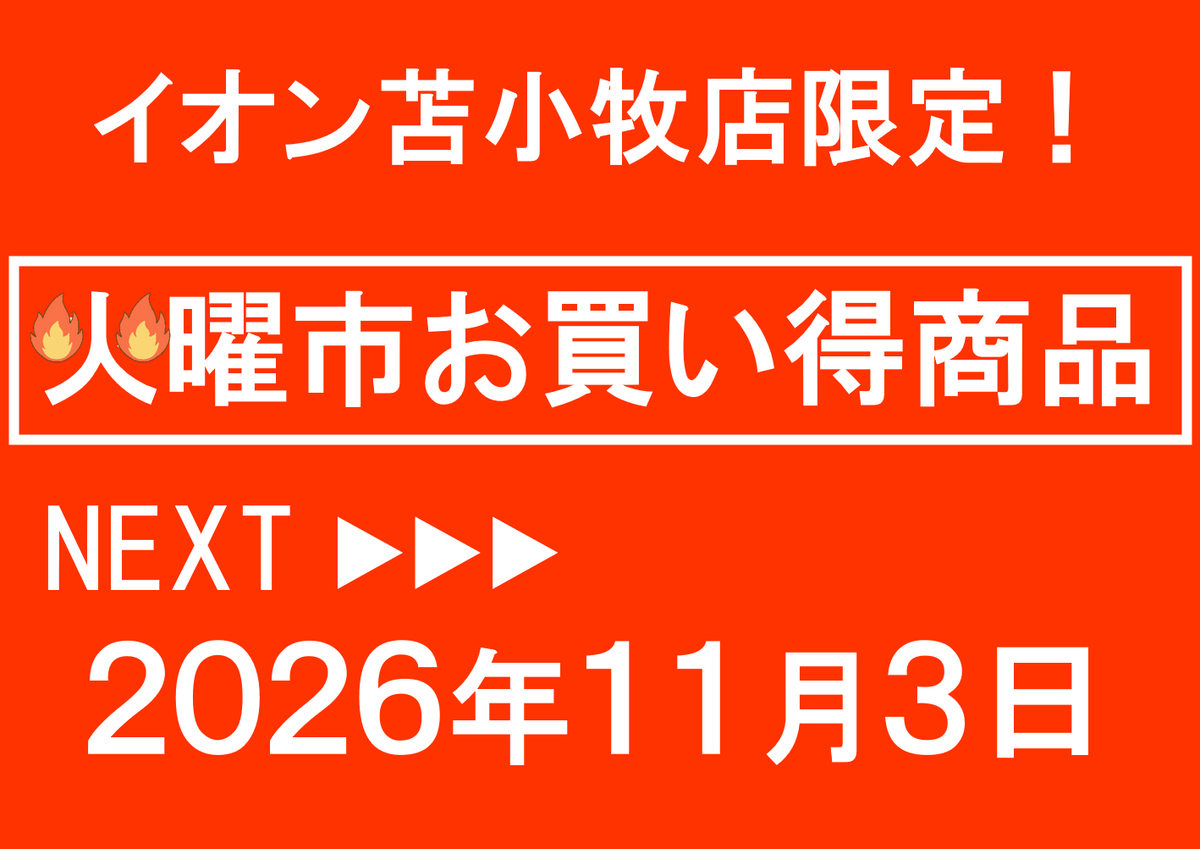 イオン苫小牧店限定！11/3 火曜市お買い得商品のご案内