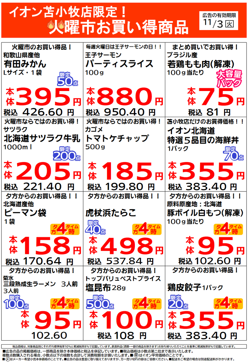 イオン苫小牧店