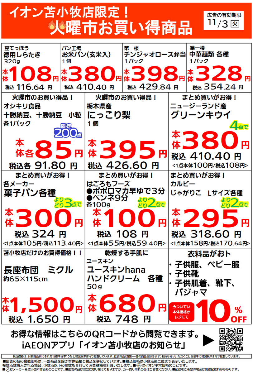 イオン苫小牧店