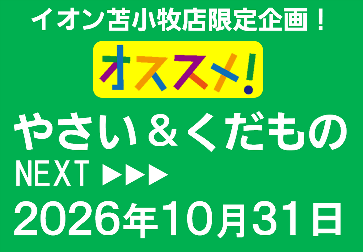 10/31 オススメ！やさい&くだもの お買い得情報