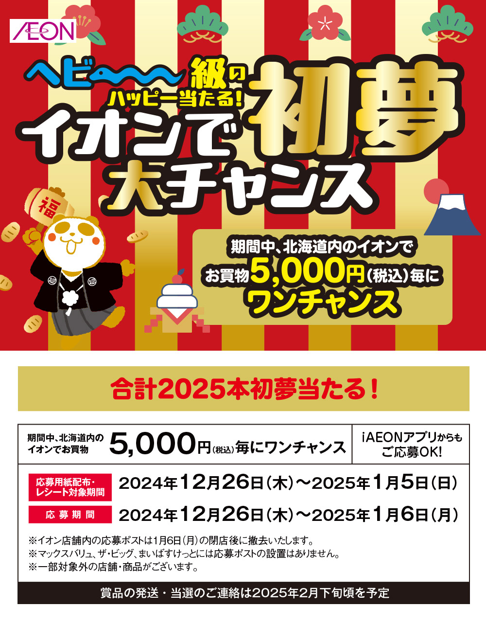 イオン北海道 12500円分(2500円×5)