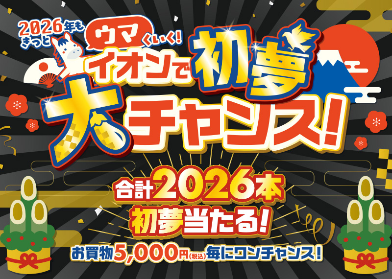 イオンで初夢大チャンス！