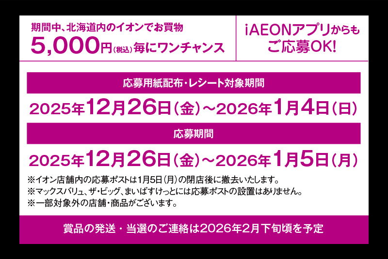 イオンで初夢大チャンス！