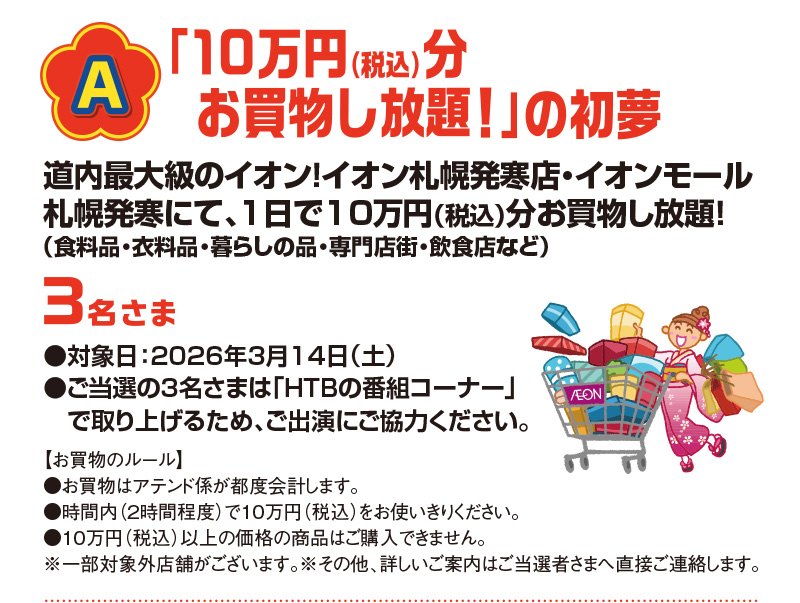 イオンで初夢大チャンス！