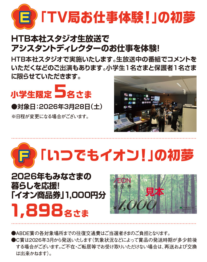 イオンで初夢大チャンス！