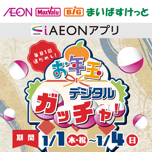 お年玉デジタルガッチャ