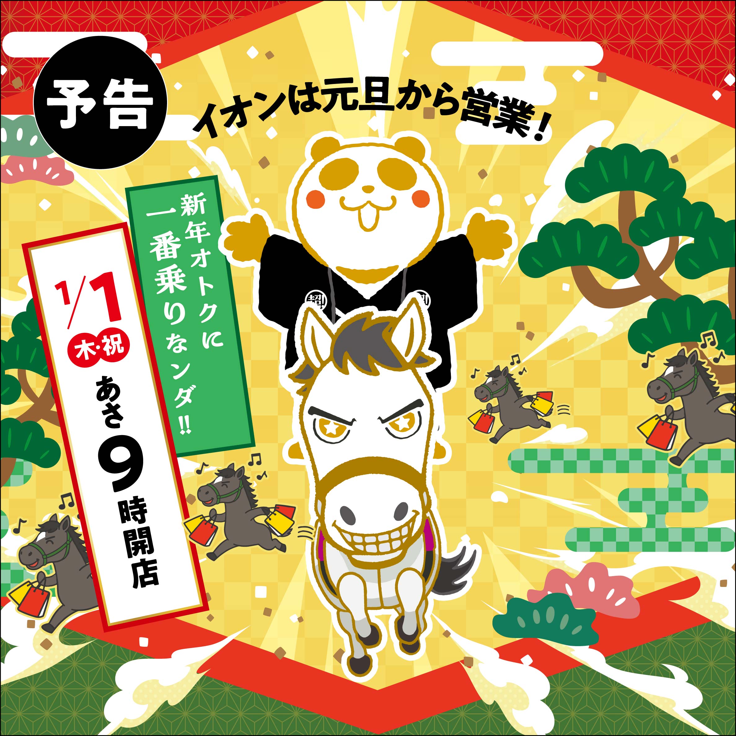 イオン超！初売り