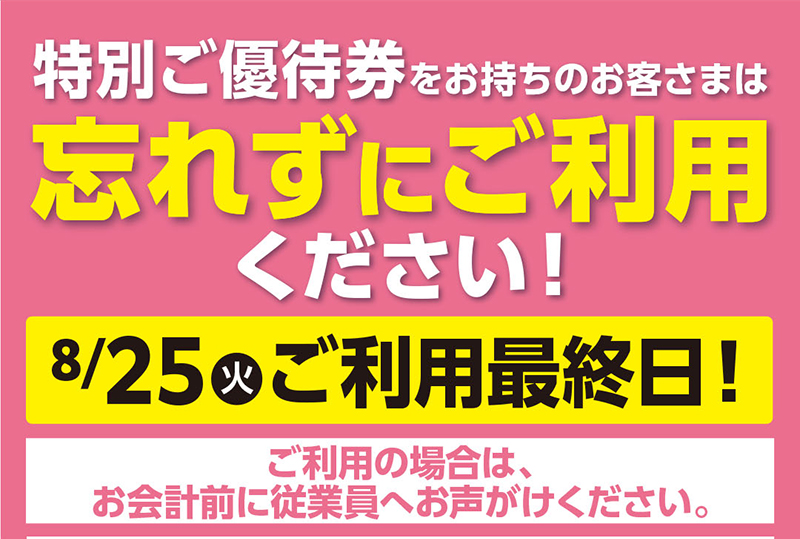 GW特別優待券 03