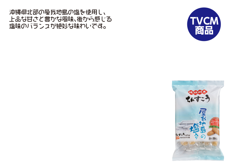屋我地島の塩入りちんすこう
