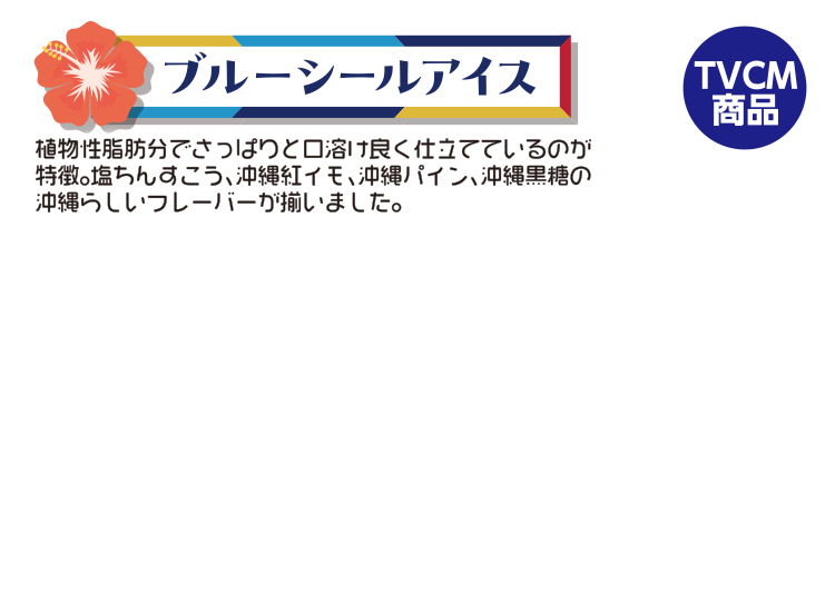 ブルーシール（塩ちんすこう/沖縄紅イモ/沖縄パイン/沖縄黒糖）