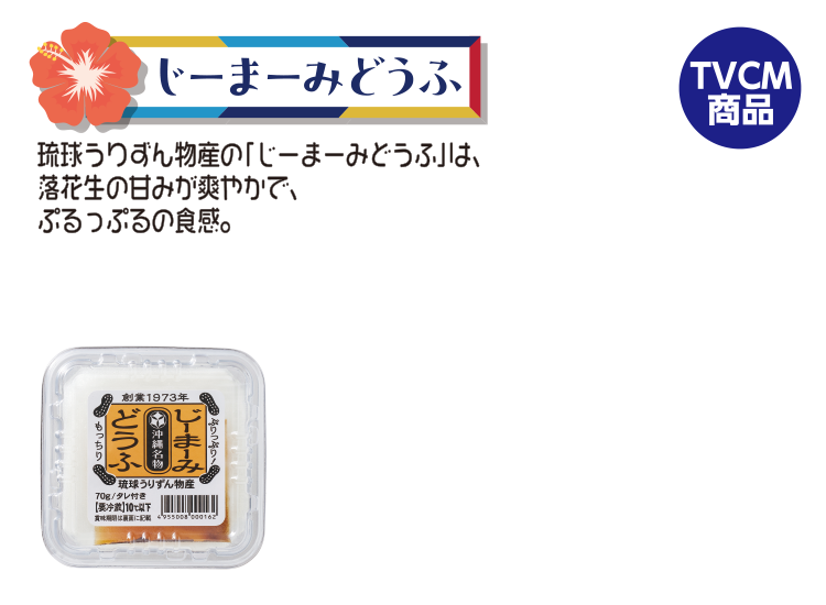 じーまーみ豆腐 タレ10g付き