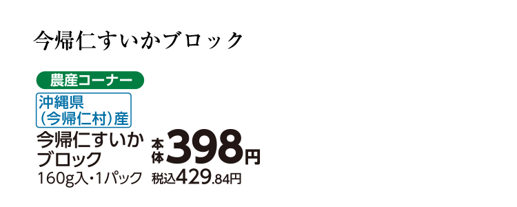 今帰仁村産　すいかブロック