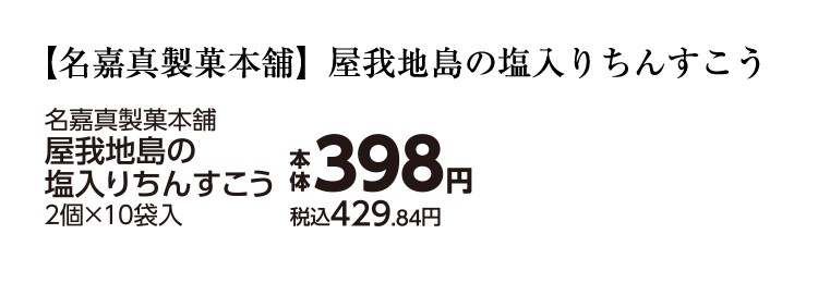 屋我地島の塩入りちんすこう