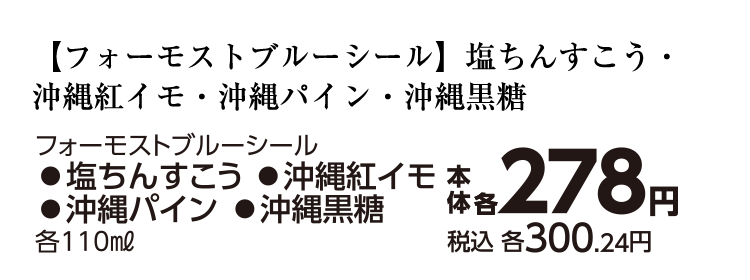 ブルーシール（塩ちんすこう/沖縄紅イモ/沖縄パイン/沖縄黒糖）