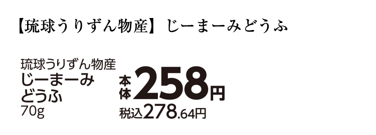 じーまーみ豆腐 タレ10g付き