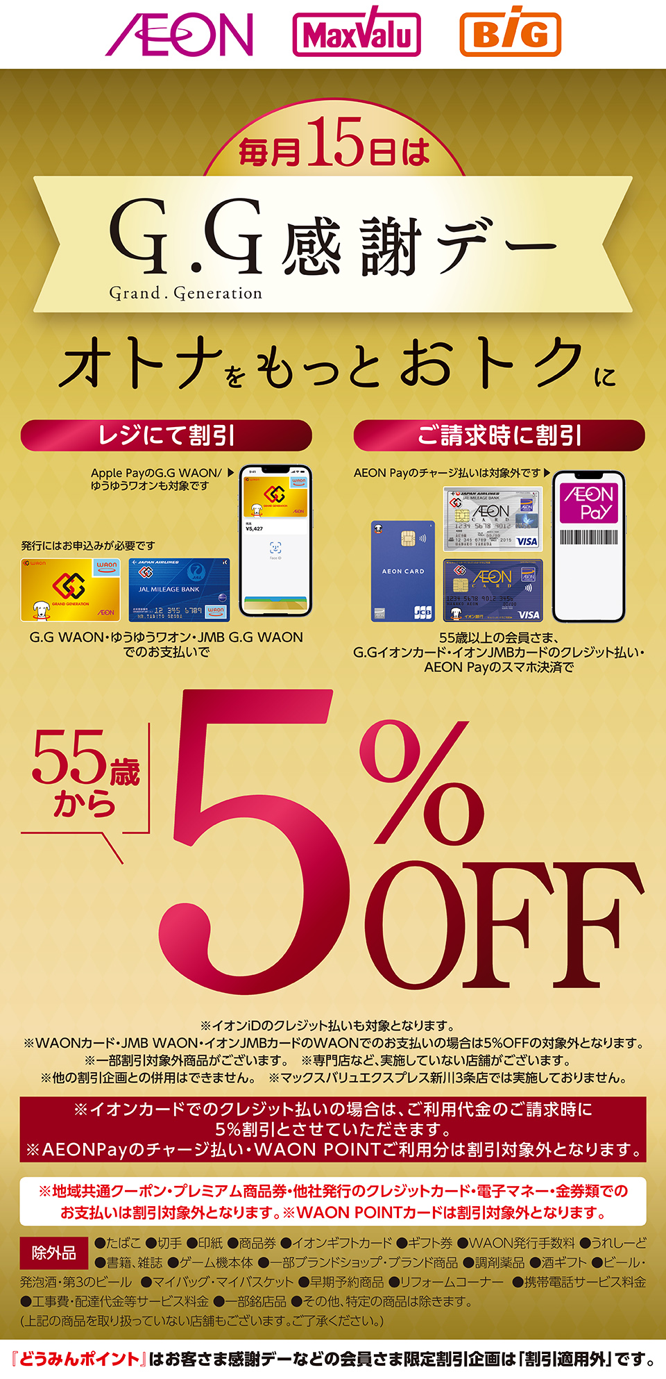 GG感謝デー　どうみんポイント文言入り