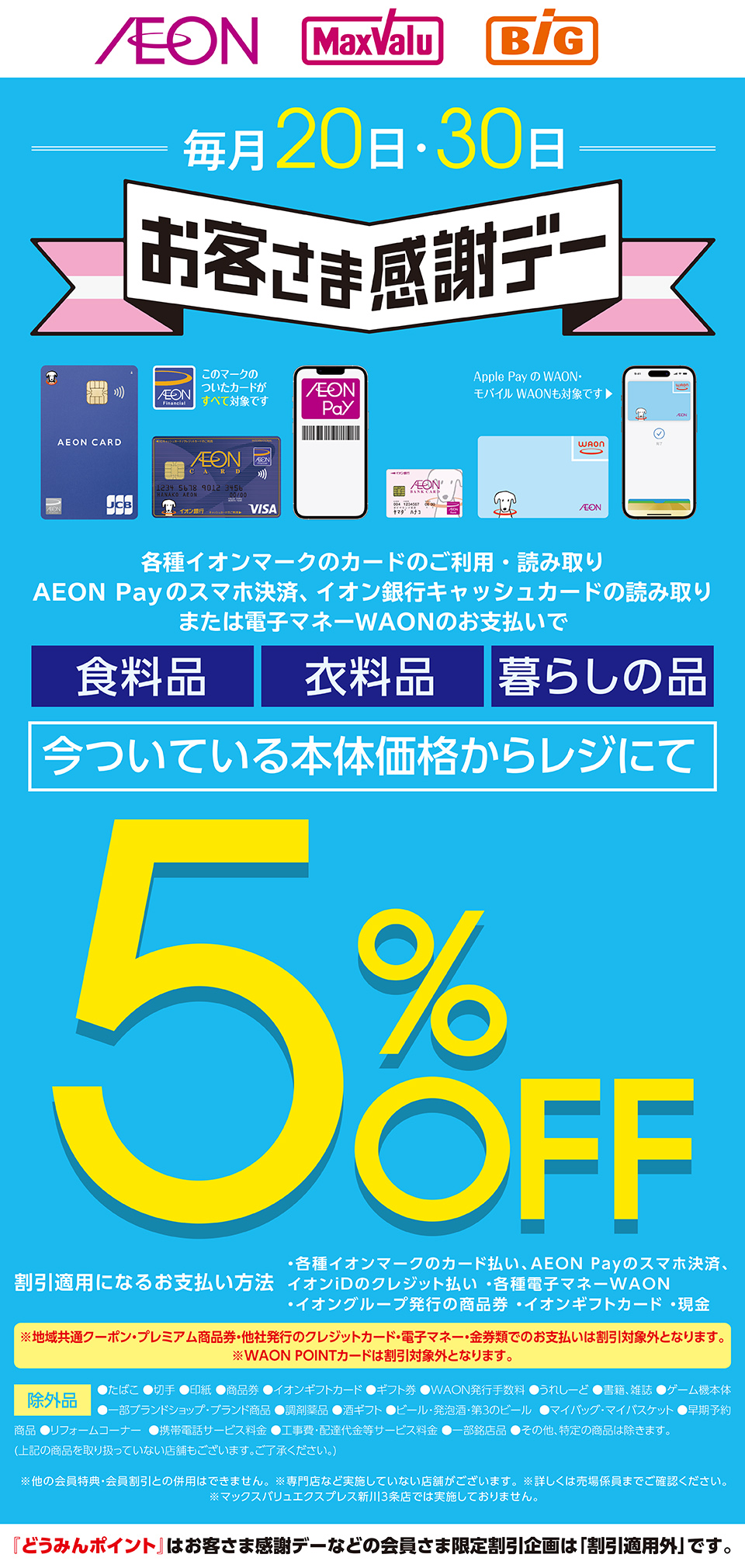 お客様感謝デー　どうみんポイント文言入り