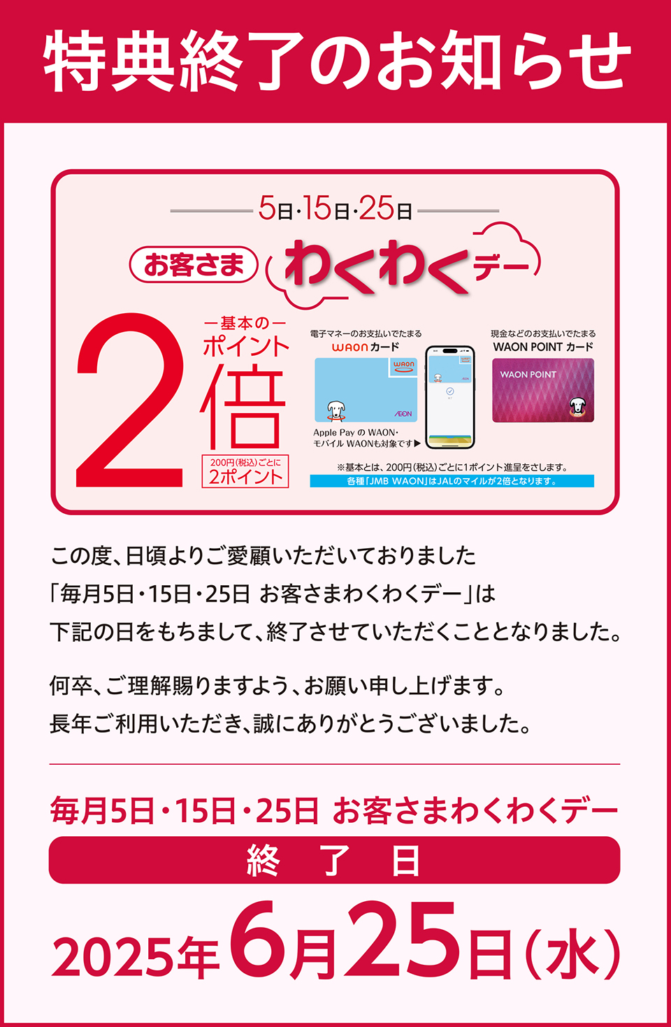 わくわくデー特典終了のお知らせ