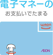 電子マネーのお支払いでたまる