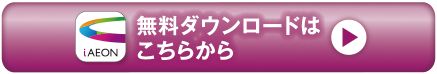 iAEONアプリはこちら
