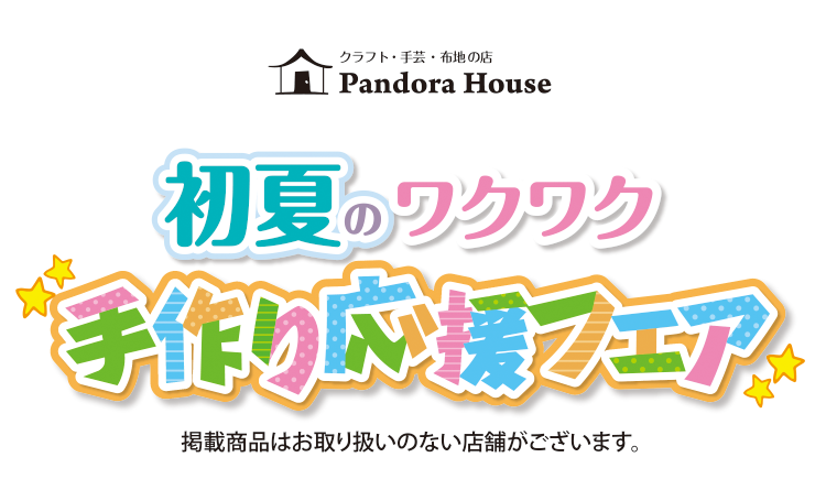 パンドラハウス特集