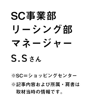 本社 SC事業部 リーシング部 マネージャー S.Sさん