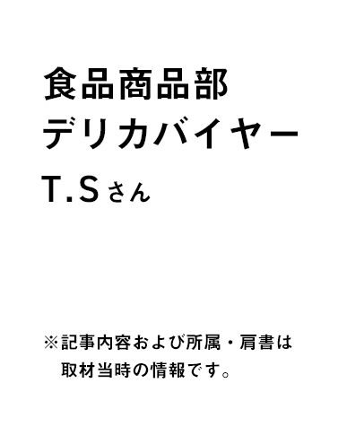 食品商品部 デリカバイヤー T.Sさん