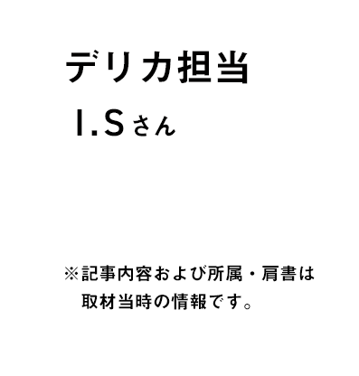 デリカ担当 I.Sさん