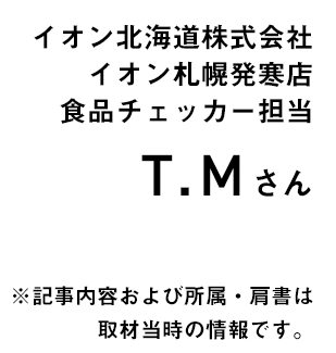 イオン北海道株式会社イオン札幌発寒店　食品チェッカー部門　T.Mさん