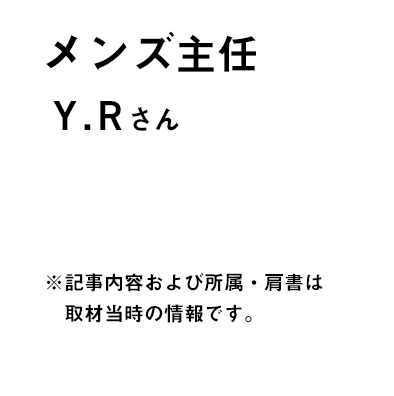 イオン北海道株式会社　イオン札幌藻岩店　紳士部門　主任　Y.Rさん