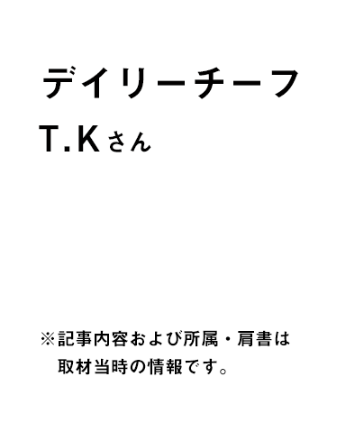 本社　衣料商品部　部長 T.Kさん