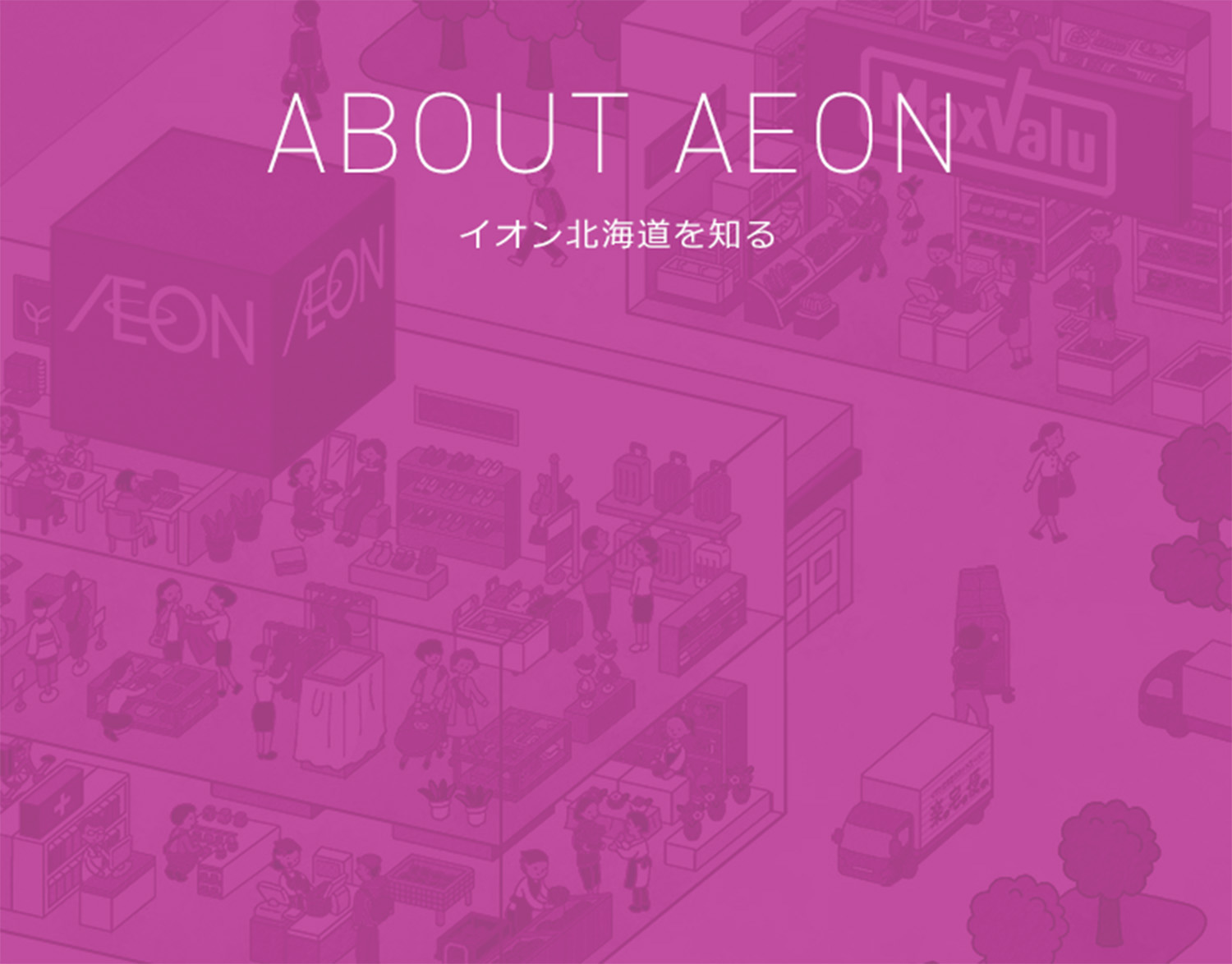 ABOUT AEON イオン北海道を知る