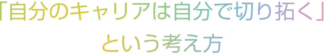 「自分のキャリアは自分で切り拓く」という考え方