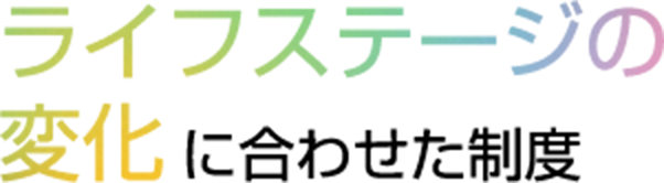 ライフステージの変化に合わせた制度