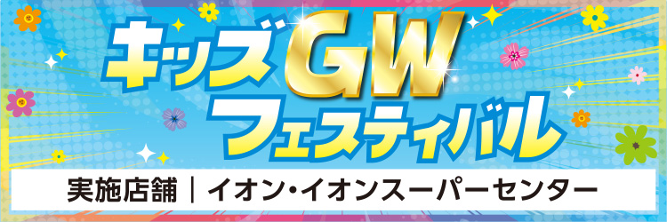 FUN!FUN!ゴールデンウイーク